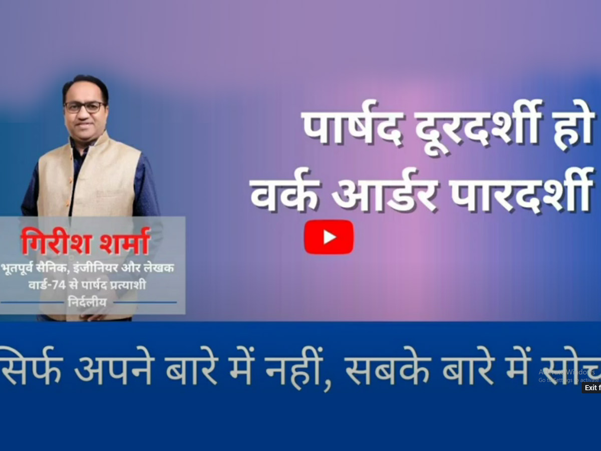 वार्ड 74 वसुंधरा में पारदर्शिता लाएंगे गिरीश शर्मा – जानिये क्या है उनका प्लान Ward74vasundhara